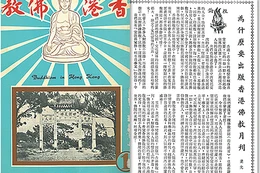 Bìa số đầu tiên của Phật giáo Hồng Kông và bài viết "Vì sao xuất bản nguyệt san Phật giáo Hồng Kông" trình bày tâm nguyện và tôn chỉ của những người sáng lập