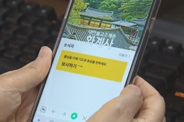 Ứng dụng kỹ thuật số các hoạt động chùa Hwagyesa trên điện thoại thông minh