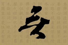 Vô môn quan là gì?