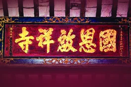 Bức hoành phi trước năm 2000 - Ảnh: Võ Văn Tường