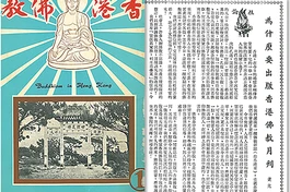 Bìa số đầu tiên của Phật giáo Hồng Kông và bài viết "Vì sao xuất bản nguyệt san Phật giáo Hồng Kông" trình bày tâm nguyện và tôn chỉ của những người sáng lập