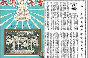 Bìa số đầu tiên của Phật giáo Hồng Kông và bài viết "Vì sao xuất bản nguyệt san Phật giáo Hồng Kông" trình bày tâm nguyện và tôn chỉ của những người sáng lập