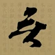 Vô môn quan là gì?