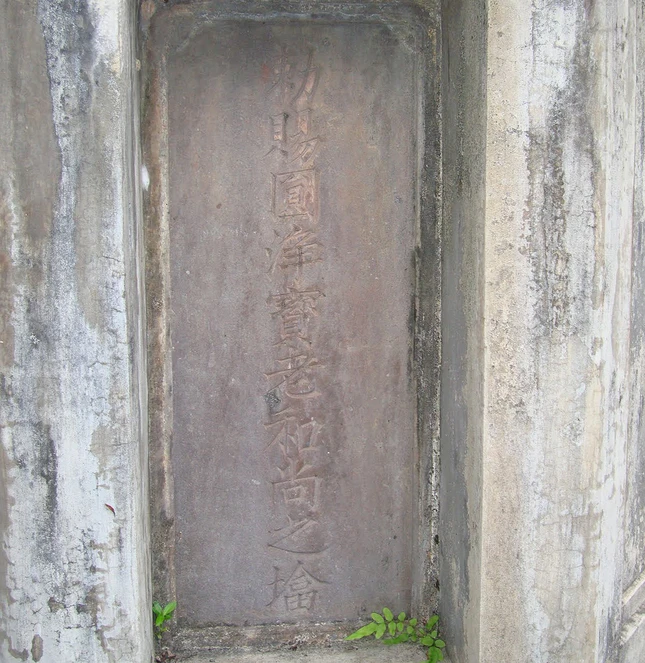 Tấm bia tháp của Thiền sư Bửu Hạnh Tấm bia tháp của Thiền sư Bửu Hạnh