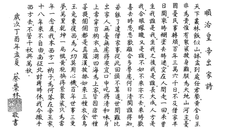 Vua Thuận Trị làm thơ ca ngợi hạnh xuất gia