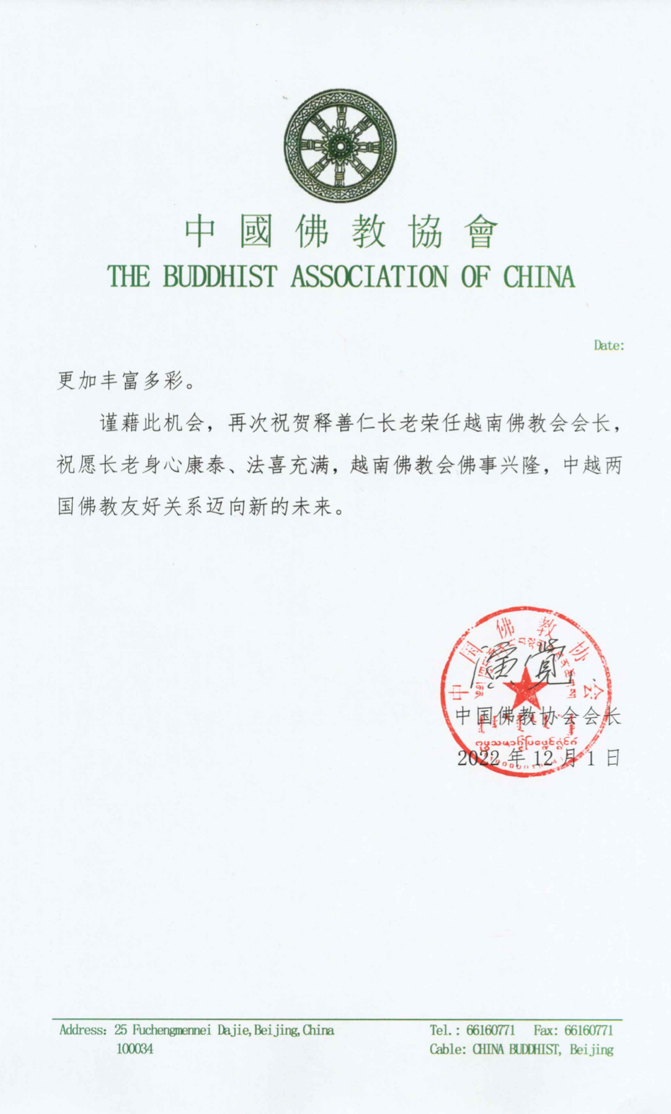 Thư chúc mừng của Trưởng lão Hòa thượng Hội trưởng Hiệp hội Phật giáo Trung Quốc gửi đến Trưởng lão Hòa thượng Chủ tịch Hội đồng Trị sự GHPGVN Thư chúc mừng của Trưởng lão Hòa thượng Hội trưởng Hiệp hội Phật giáo Trung Quốc gửi đến Trưởng lão Hòa thượng Chủ tịch Hội đồng Trị sự GHPGVN