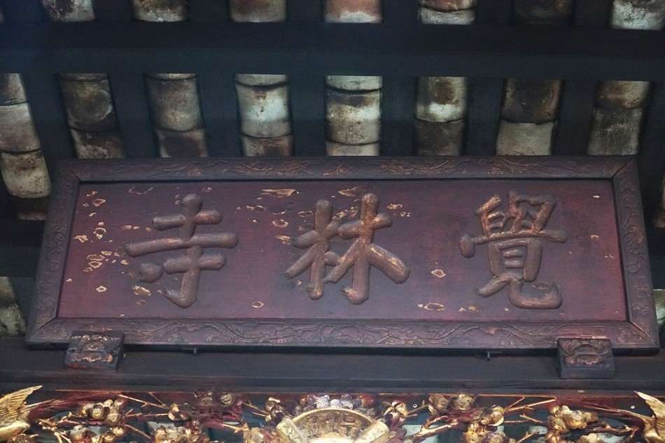 Giác Lâm tự được treo tại chánh điện